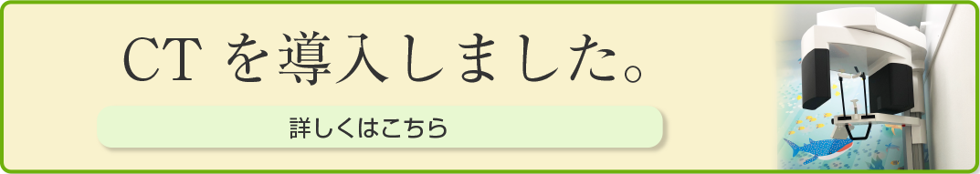 CTを導入しました。詳しくはこちら