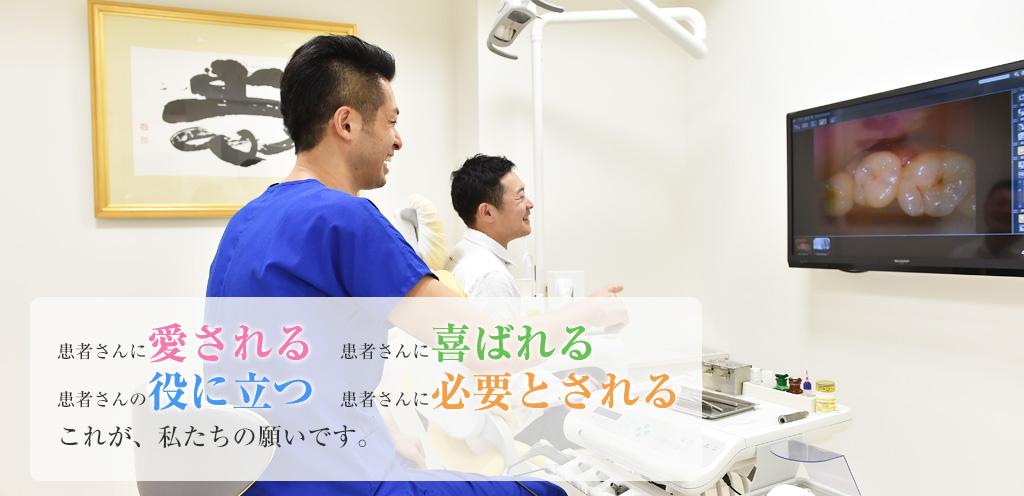 地域に根差した街のかかりつけ歯科医院として、丁寧な診療を心掛けています。お気軽にご来院ください